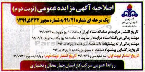 اصلاحیه مزایده، اصلاحیه مزایده فروش انواع اقلام اسقاطی و مازاد - نوبت دوم