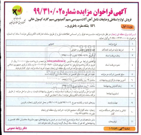 فراخوان مزایده، فراخوان مزایده فروش لوازم اسقاطی و ضایعات شامل آهن آلات، سیم مسی، سیم آلومینیومی ...