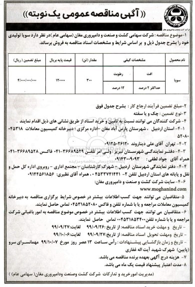 مزایده،مزایده فروش سویا تولیدی 