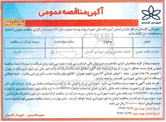 مناقصه، مناقصه احداث ساختمان مرکزی شهرداری نوبت دوم 