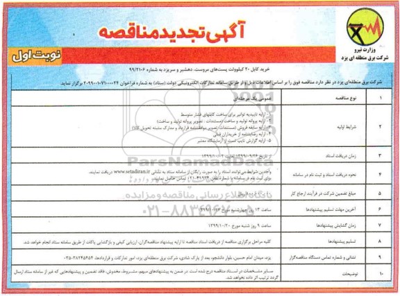 تجدید آگهی مناقصه, تجدید مناقصه خرید کابل 20 کیلوولت پست های 