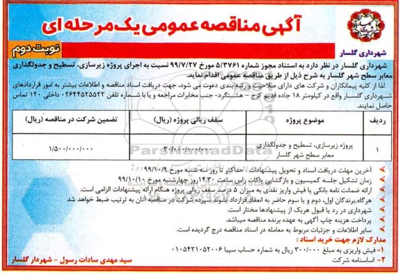 مناقصه اجرای پروژه زیرسازی ، تسطیح و جدولگذاری ...نوبت دوم 