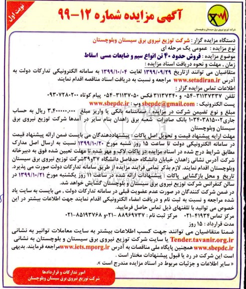 مزایده ، مزایده فروش حدود 40 تن انواع سیم و ضایعات مسی اسقاط