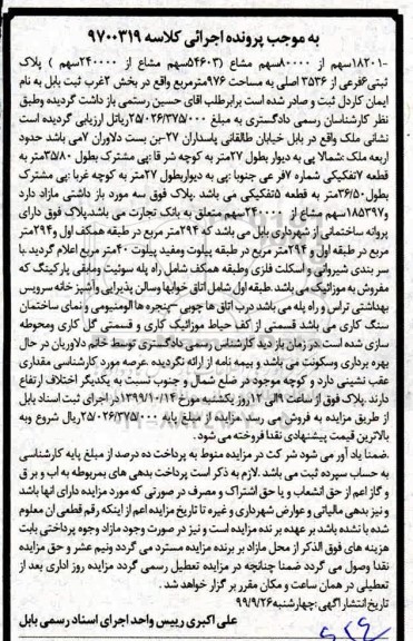 مزایده،مزایده 18201 سهم از 80000 سهم مشاع پلاک ثبتی