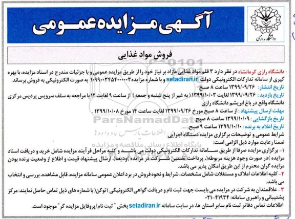 مزایده,مزایده فروش مواد غذایی 
