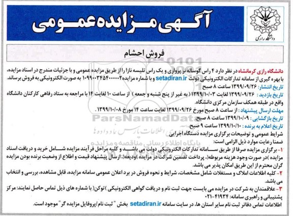 مزایده, مزایده فروش 4 راس گوساله نر پرواری و یک راس تلیسه نازا 