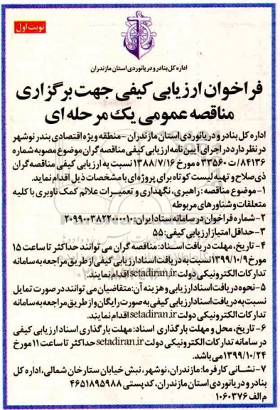 مناقصه، مناقصه راهبری، نگهداری و تعمیرات علائم کمک ناوبری