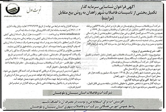 فراخوان, فراخوان شناسایی سرمایه گذار تکمیل بخشی از تاسیسات فاضلاب