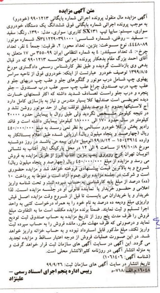 مزایده, مزایده ششدانگ یک دستگاه خودروی سواری  سایپا مدل 90