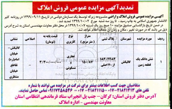 مزایده،مزایده تمدید فروش املاک متراژ 150.87 مترمربع