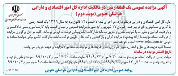 مزایده،مزایده فروش یک قطعه زمین مسکونی نوبت دوم
