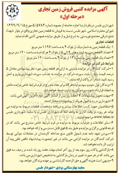 مزایده،مزایده فروش 9 قطعه زمین تجاری مرحله اول