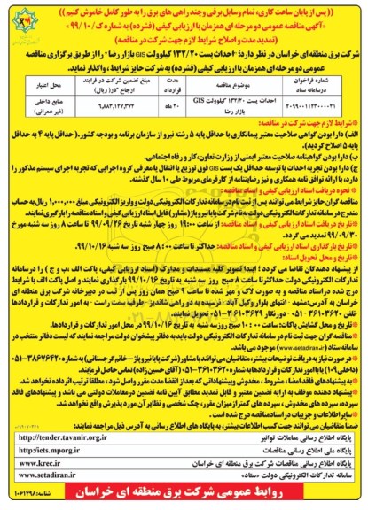 مناقصه احداث پست 132/20 کیلوولت ... تمدید مدت 