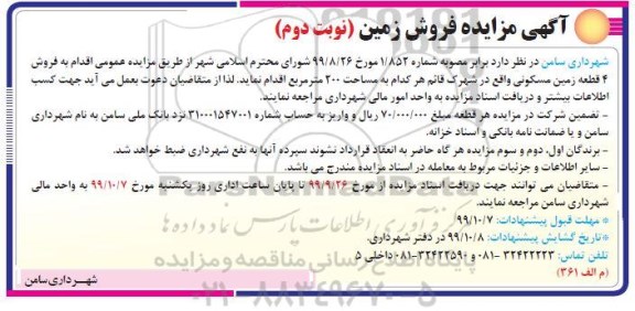 مزایده مزایده فروش 4 قطعه زمین مسکونی نوبت دوم 