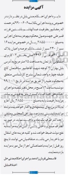 مزایده،مزایده 16 سیر از 240 سیر از ششدانگ عرصه و اعیان