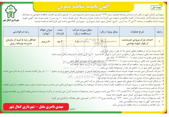 تجدید مناقصه، تجدید مناقصه احداث پارک ورودی