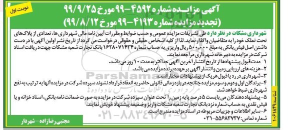 مزایده, مزایده واگذاری پلاک تحت تملک 