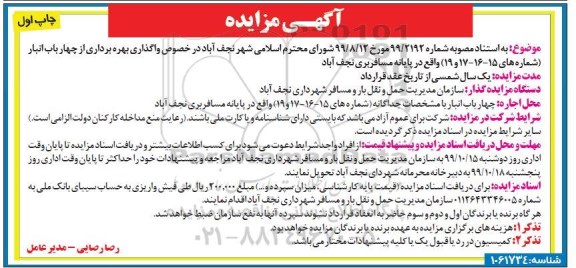 مزایده،مزایده واگذاری بهره برداری از چهار باب انبار 