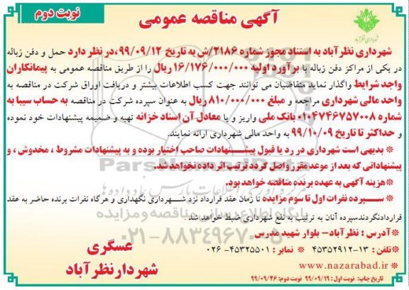 آگهی مناقصه عمومی ,مناقصه حمل و دفن زباله در یکی از مراکز دفن زباله