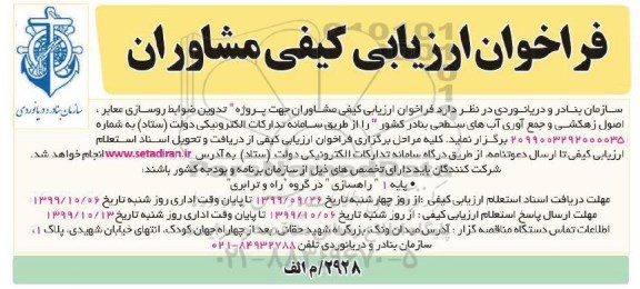 فراخوان ارزیابی کیفی مشاوران، فراخوان ارزیابی کیفی مشاوران جهت پروژه تدوین ضوابط روسازی معابر، اصول زهکشی و جمع آوری آب های سطحی