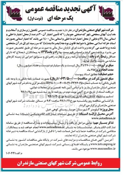 تجدید مناقصه عمومی یک مرحله ای ,تجدید مناقصه تکمیل زیرسازی و آسفالت و هدایت آبهای سطحی 