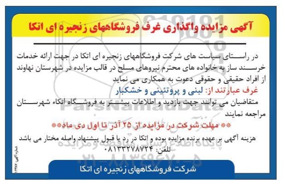 مزایده واگذاری غرف