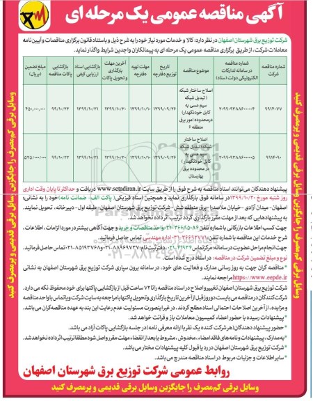مناقصه عمومی ، مناقصه  اصلاح ساختار شبکه (تبدیل شبکه سیم مسی به کابل  و...