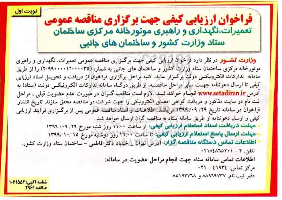فراخوان ارزیابی کیفی مناقصه,  فراخوان ارزیابی کیفی مناقصه تعمیرات، نگهداری و راهبری موتورخانه مرکزی ساختمان 