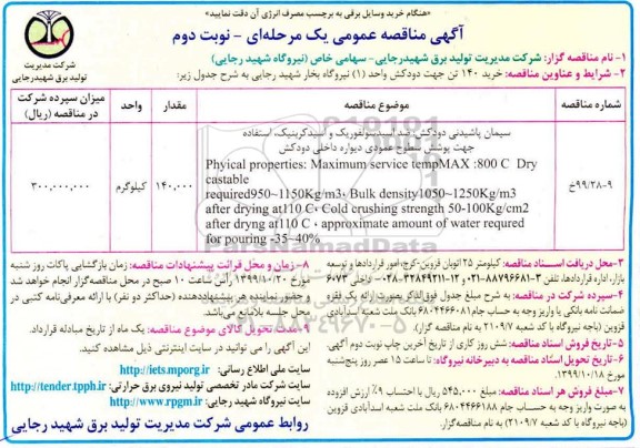 آگهی مناقصه عمومی ، مناقصه خرید 140 تن جهت دودکش - نوبت دوم 