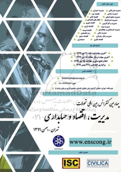 چهارمین کنفرانس بین المللی تحولات مدیریت ، اقتصاد و حسابداری 