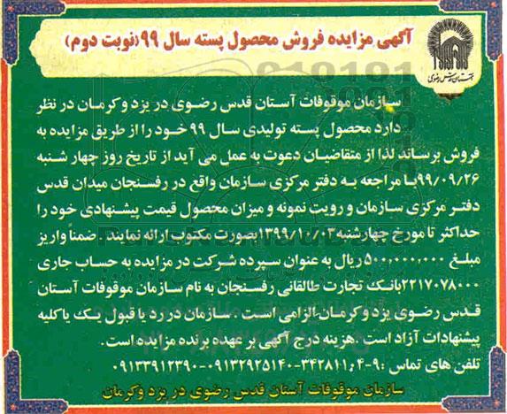 آگهی مزایده, مزایده فروش محصول پسته - نوبت دوم