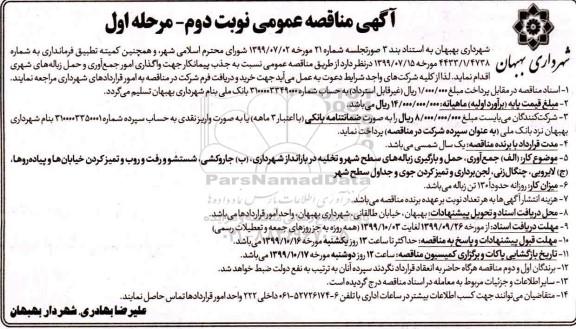 مناقصه، مناقصه واگذاری امور جمع آوری و حمل زباله های شهری ...  -  نوبت دوم مرحله اول