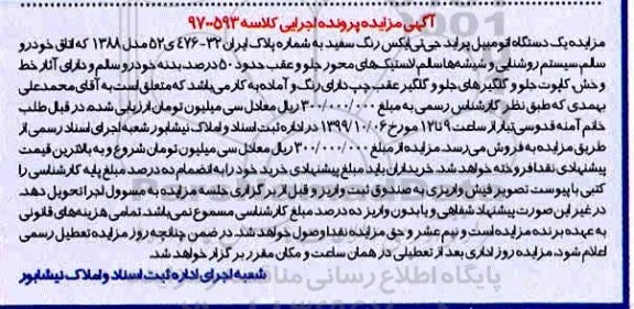 مزایده , مزایده یک دستگاه اتومبیل پراید جی تی ایکس