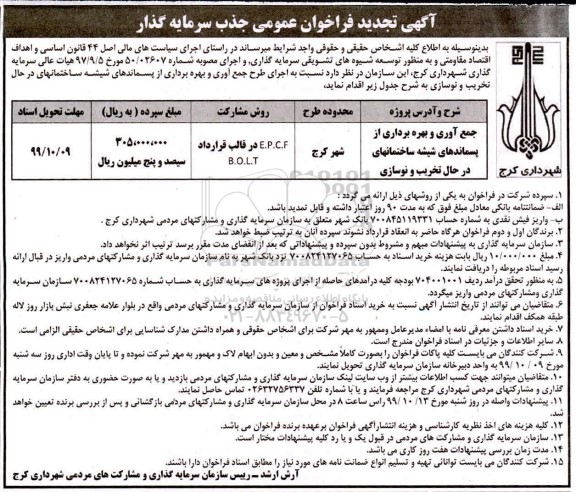 فراخوان عمومی, فراخوان جمع آوری و بهره برداری از پسماندهای شیشه ساختمان