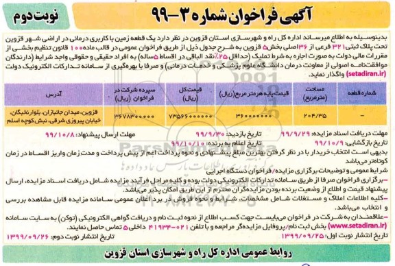 مزایده, مزایده واگذاری یک قطعه زمین با کاربری درمانی