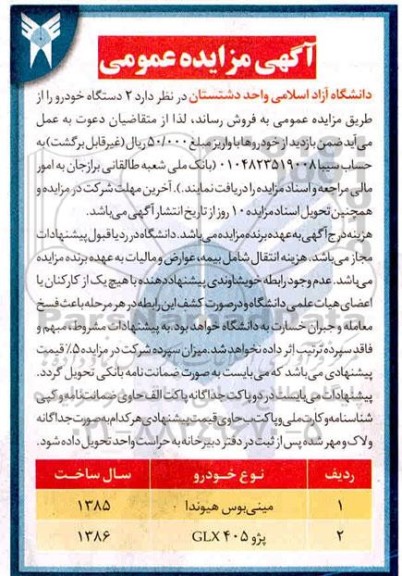 آگهی مزایده عمومی ، مزایده مینی بوس هیوندا