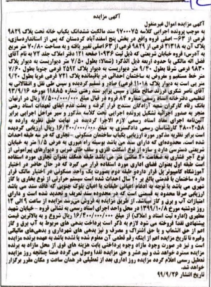 مزایده، مزایده ششدانگ یکباب خانه پلاک 9829 فرعی 63 اصلی