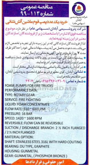 مناقصه خرید یک عدد پمپ فوم ماشین آتش نشانی