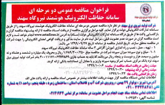 مناقصه, مناقصه سامانه حفاظت الکترونیک هوشمند نیروگاه