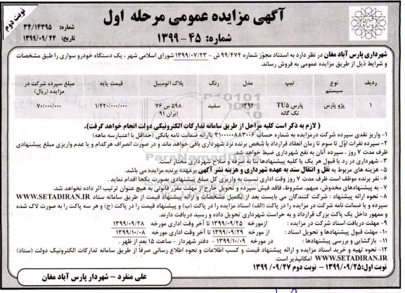 مزایده, مزایده یکدستگاه خودرو سواری - مرحله اول نوبت دوم