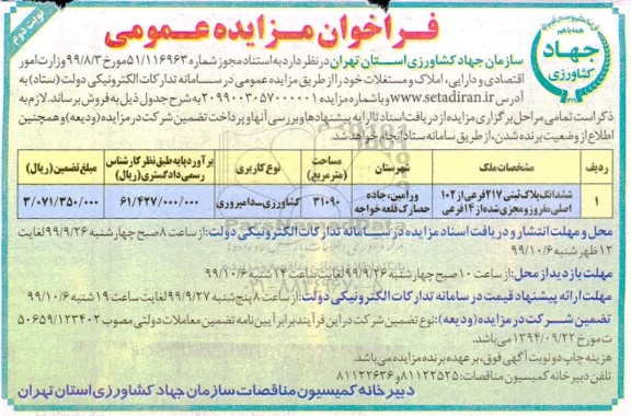 مزایده،مزایده فروش ششدانگ پلاک ثبتی 217 فرعی از 102 اصلی نوبت دوم 