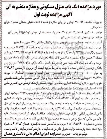 مزایده،مزایده یکباب منزل مسکونی و مغازه