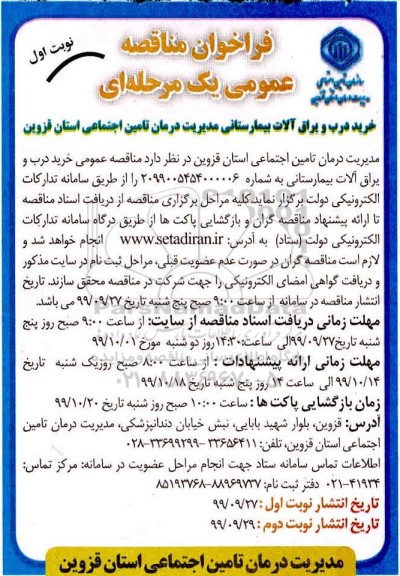 فراخوان مناقصه, مناقصه خرید درب و یراق آلات بیمارستانی
