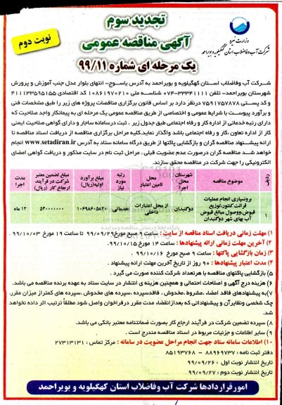 تجدید سوم آگهی مناقصه عمومی، تجدید سوم آگهی مناقصه عمومی برونسپاری انجام عملیات قرائت کنتور، توزیع قبوض ...- نوبت دوم 