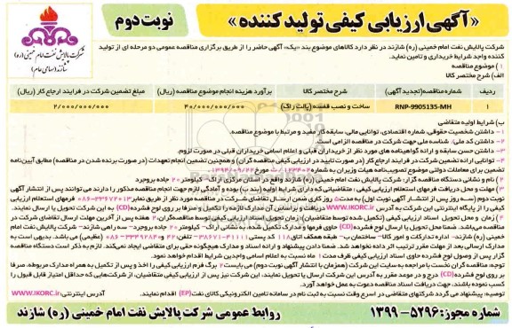 اریابی کیفی ساخت و نصب قفسه (پالت راک)- نوبت دوم 