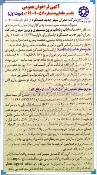 فراخوان خدمات ایاب و ذهاب درون شهری و برون شهری 
