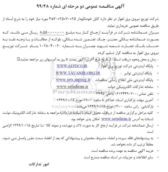 مناقصه کابل خودنگهدار 