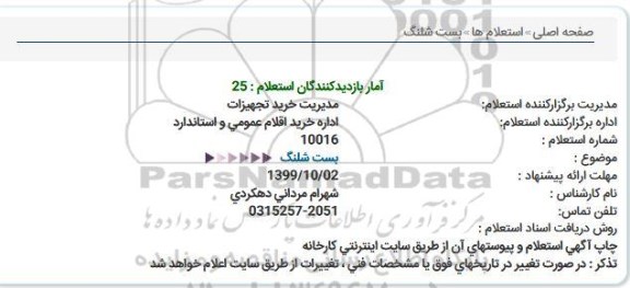 استعلام بست شلنگ
