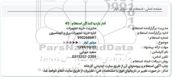 استعلام موتور کولر 