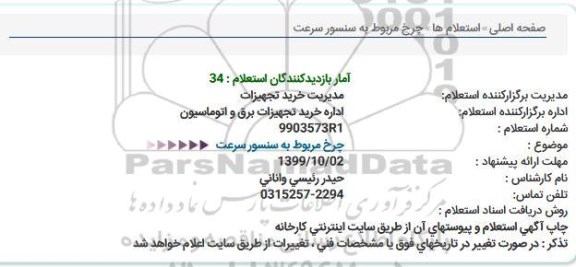 استعلام چرخ مربوط به سنسور سرعت 